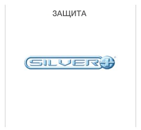 ЗАЩИТА -  Обработка Silverplus
